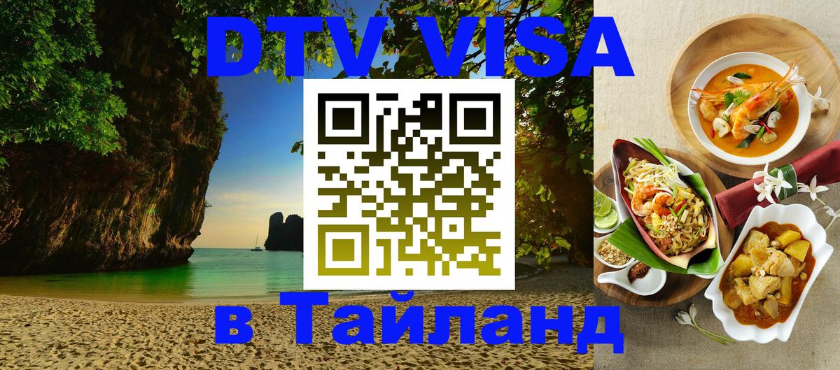 Купить DTV визу в Таиланд Будапешт 