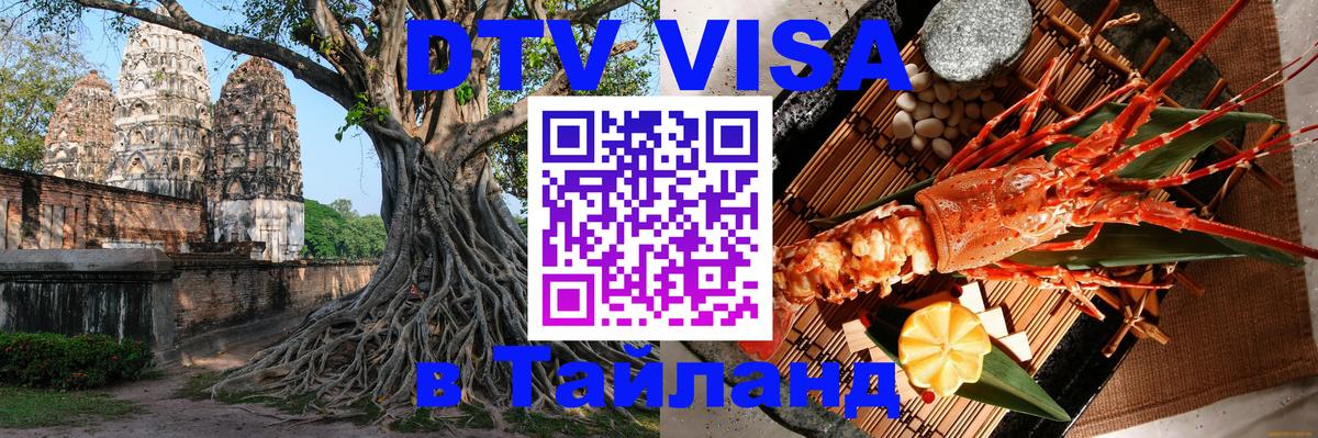 DTV (ДТВ) visa Таиланд 
